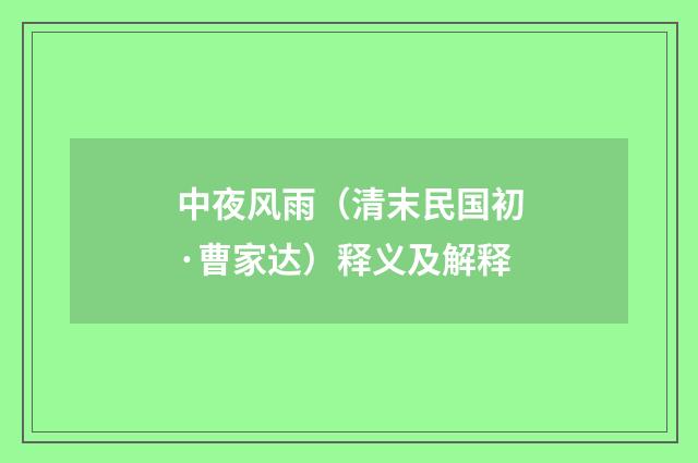 中夜风雨（清末民国初·曹家达）释义及解释