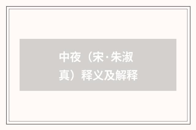 中夜（宋·朱淑真）释义及解释