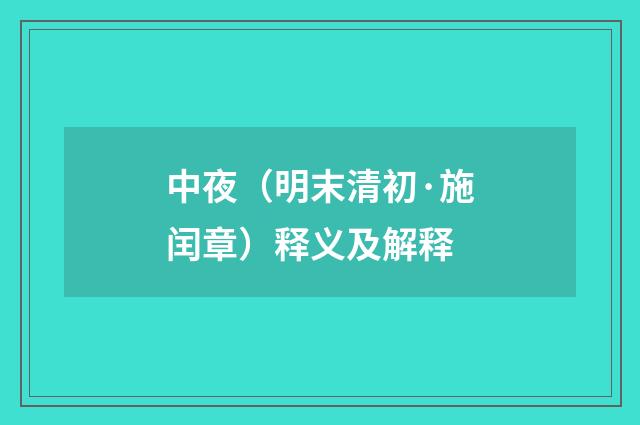 中夜（明末清初·施闰章）释义及解释