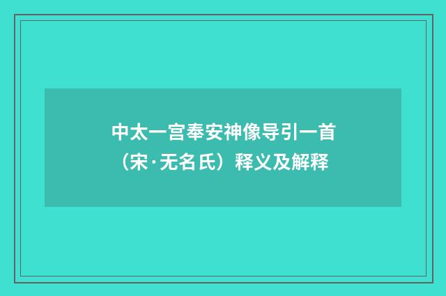 中太一宫奉安神像导引一首（宋·无名氏）释义及解释
