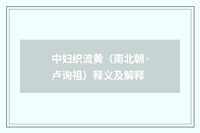 中妇织流黄（南北朝·卢询祖）释义及解释