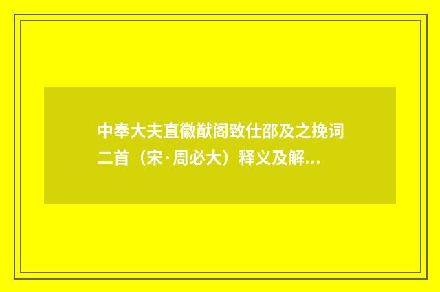中奉大夫直徽猷阁致仕邵及之挽词二首（宋·周必大）释义及解释