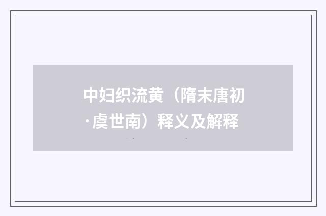 中妇织流黄（隋末唐初·虞世南）释义及解释