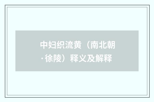 中妇织流黄（南北朝·徐陵）释义及解释