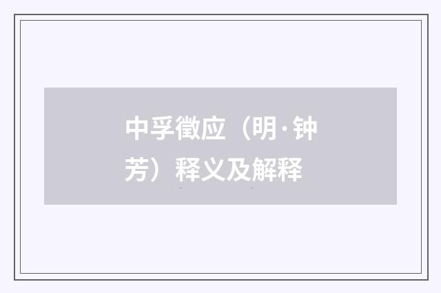 中孚徵应（明·钟芳）释义及解释