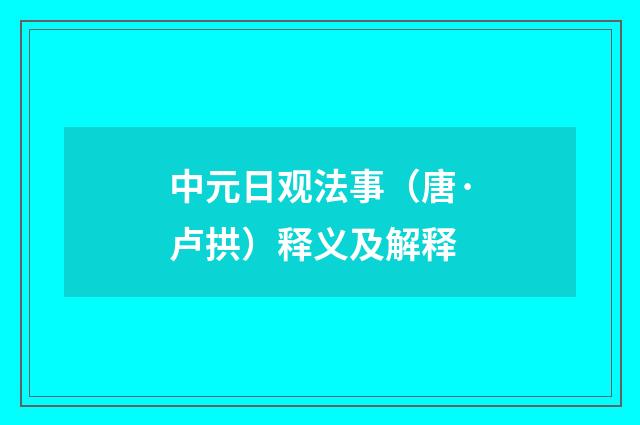中元日观法事（唐·卢拱）释义及解释
