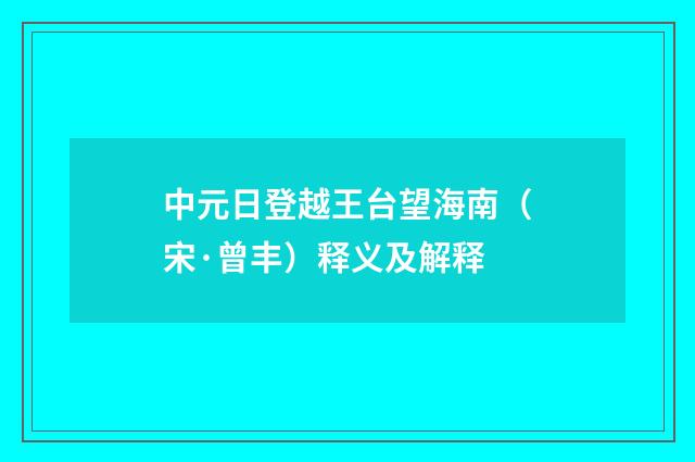中元日登越王台望海南（宋·曾丰）释义及解释