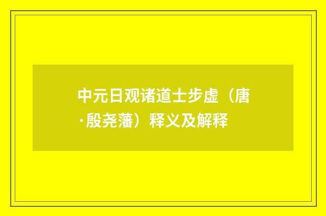 中元日观诸道士步虚（唐·殷尧藩）释义及解释
