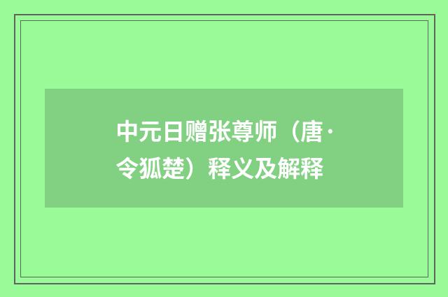 中元日赠张尊师（唐·令狐楚）释义及解释