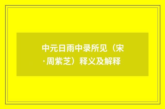 中元日雨中录所见（宋·周紫芝）释义及解释