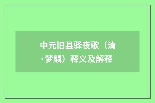 中元旧县驿夜歌（清·梦麟）释义及解释