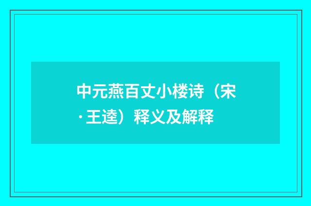 中元燕百丈小楼诗（宋·王逵）释义及解释