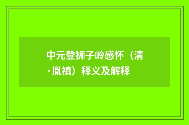 中元登狮子岭感怀（清·胤禛）释义及解释