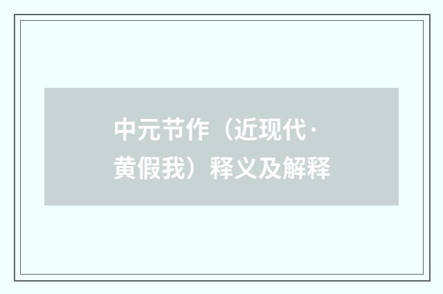 中元节作（近现代·黄假我）释义及解释