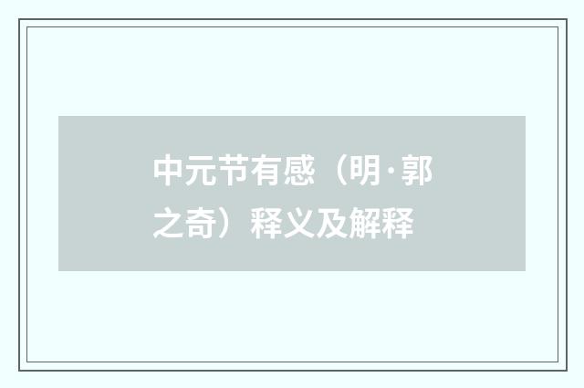 中元节有感（明·郭之奇）释义及解释