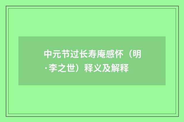 中元节过长寿庵感怀（明·李之世）释义及解释