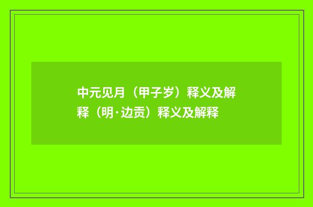 中元见月（甲子岁）释义及解释（明·边贡）释义及解释