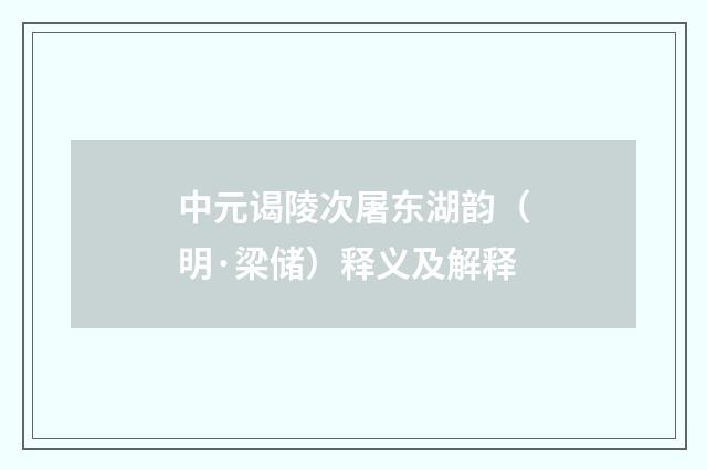 中元谒陵次屠东湖韵（明·梁储）释义及解释