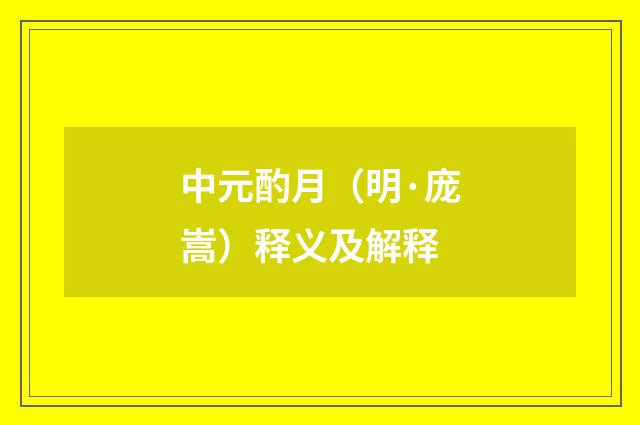 中元酌月（明·庞嵩）释义及解释