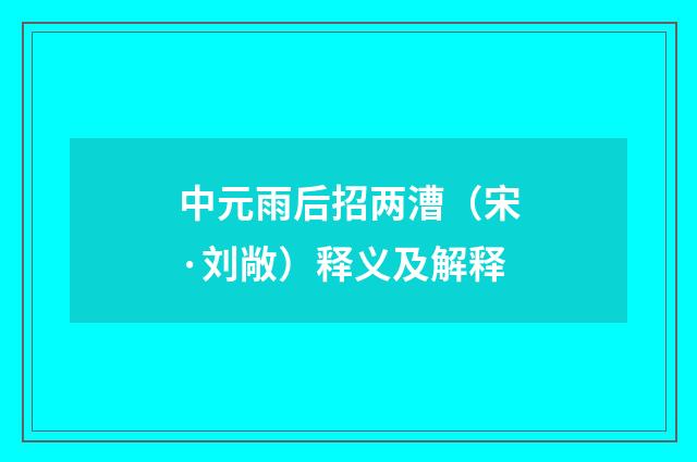 中元雨后招两漕（宋·刘敞）释义及解释