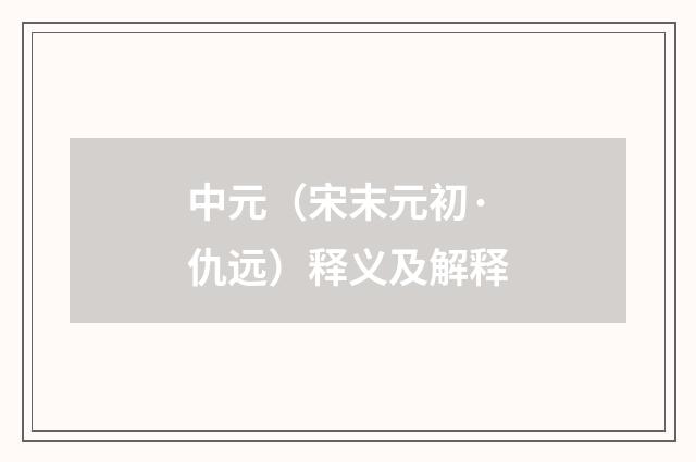 中元（宋末元初·仇远）释义及解释