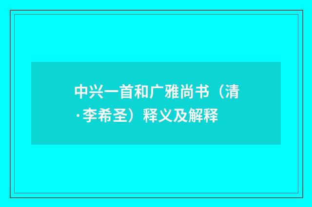 中兴一首和广雅尚书（清·李希圣）释义及解释
