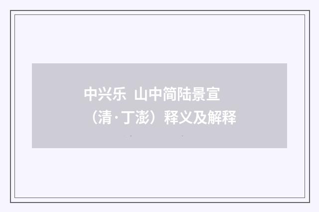 中兴乐 山中简陆景宣（清·丁澎）释义及解释