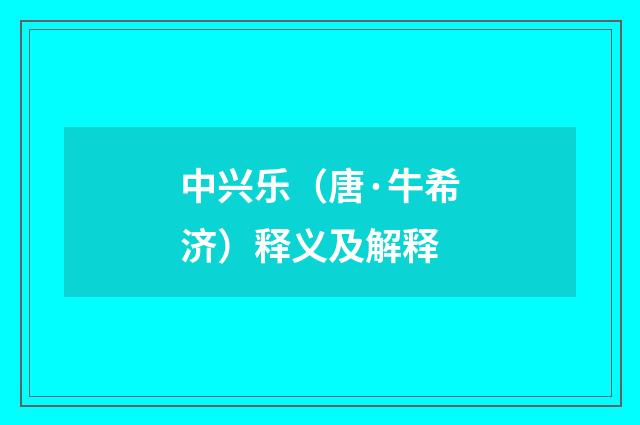 中兴乐（唐·牛希济）释义及解释
