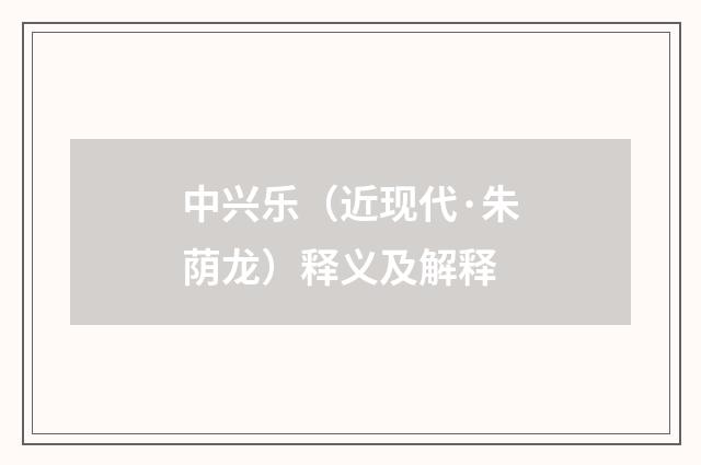 中兴乐（近现代·朱荫龙）释义及解释