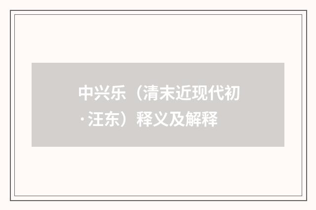 中兴乐（清末近现代初·汪东）释义及解释