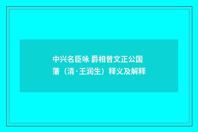 中兴名臣咏 爵相曾文正公国藩（清·王润生）释义及解释