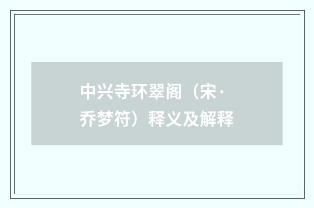 中兴寺环翠阁（宋·乔梦符）释义及解释