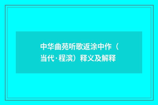 中华曲苑听歌返涂中作（当代·程滨）释义及解释