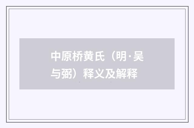 中原桥黄氏（明·吴与弼）释义及解释