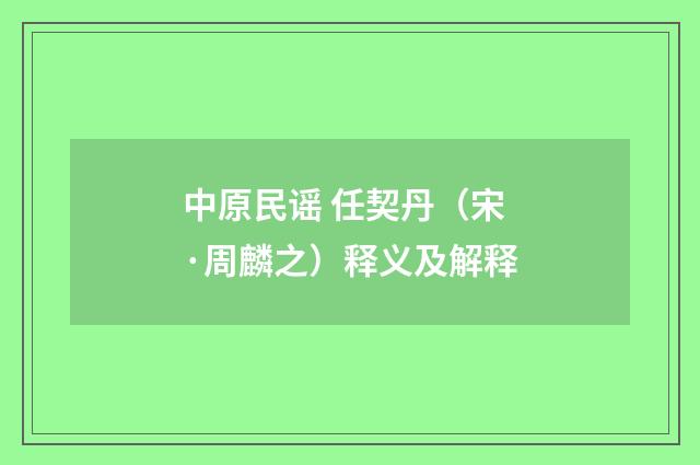 中原民谣 任契丹（宋·周麟之）释义及解释