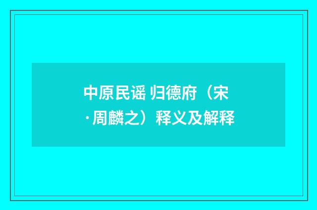 中原民谣 归德府（宋·周麟之）释义及解释