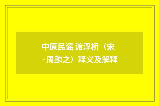 中原民谣 渡浮桥（宋·周麟之）释义及解释