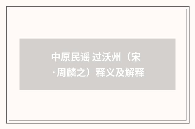 中原民谣 过沃州（宋·周麟之）释义及解释