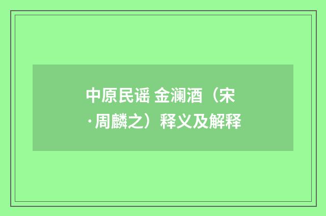 中原民谣 金澜酒（宋·周麟之）释义及解释