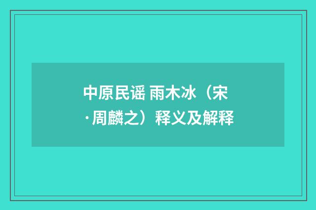 中原民谣 雨木冰（宋·周麟之）释义及解释