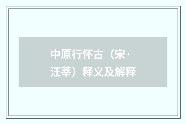 中原行怀古（宋·汪莘）释义及解释