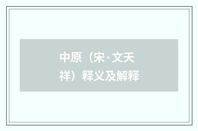 中原（宋·文天祥）释义及解释