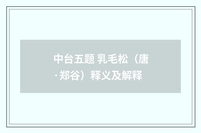 中台五题 乳毛松（唐·郑谷）释义及解释