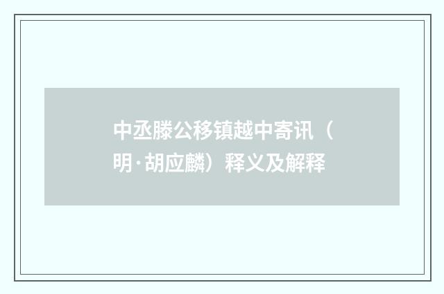 中丞滕公移镇越中寄讯（明·胡应麟）释义及解释