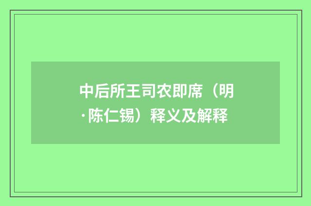 中后所王司农即席（明·陈仁锡）释义及解释