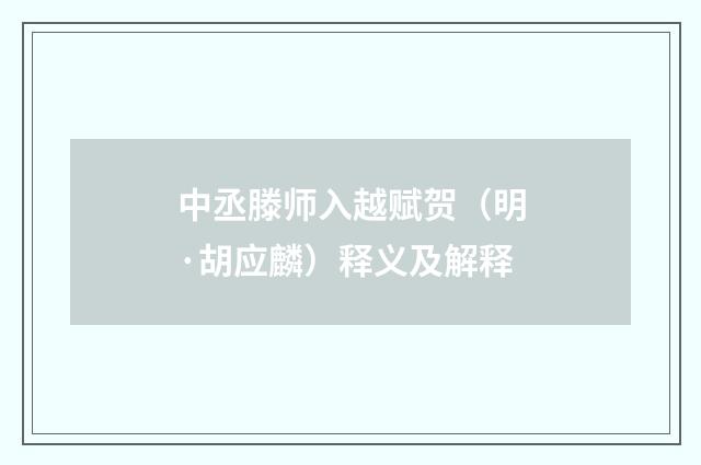 中丞滕师入越赋贺（明·胡应麟）释义及解释