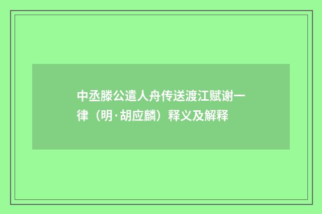 中丞滕公遣人舟传送渡江赋谢一律（明·胡应麟）释义及解释