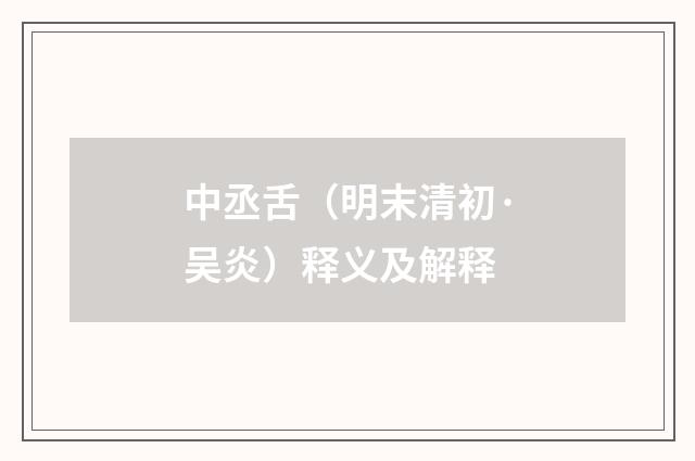 中丞舌（明末清初·吴炎）释义及解释