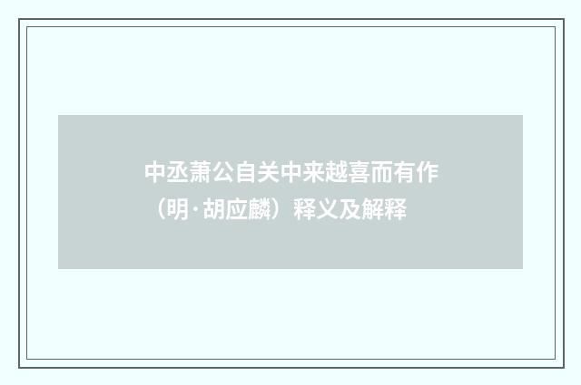 中丞萧公自关中来越喜而有作（明·胡应麟）释义及解释