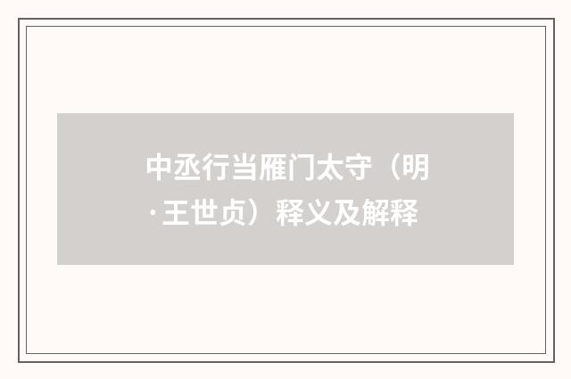 中丞行当雁门太守（明·王世贞）释义及解释
